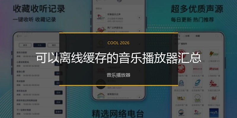 可以离线缓存的音乐播放器汇总