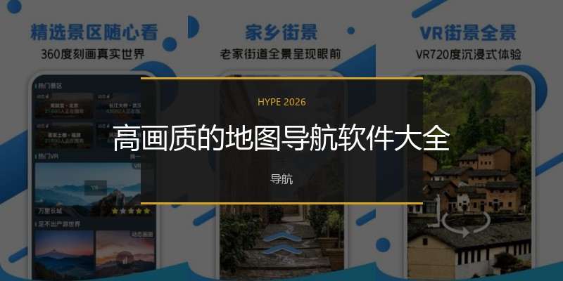 高画质的地图导航软件大全