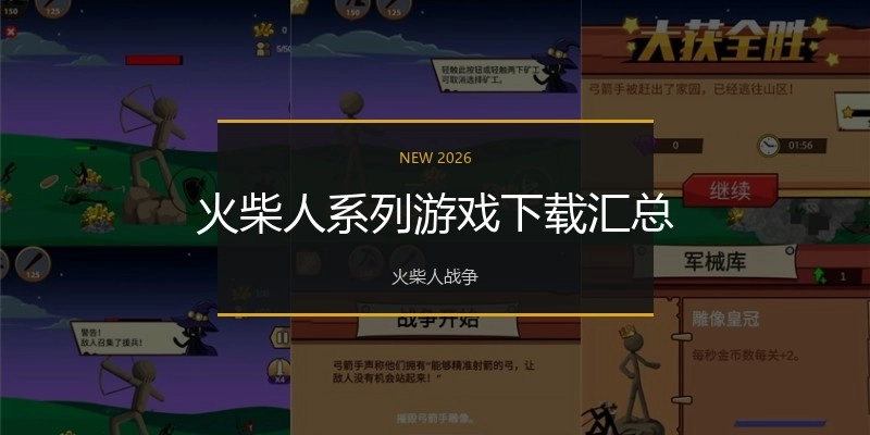 火柴人系列游戏下载汇总