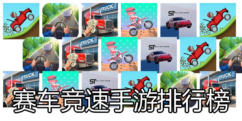 赛车竞速手游排行榜