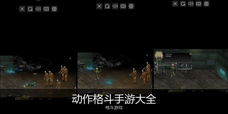 动作格斗手游大全