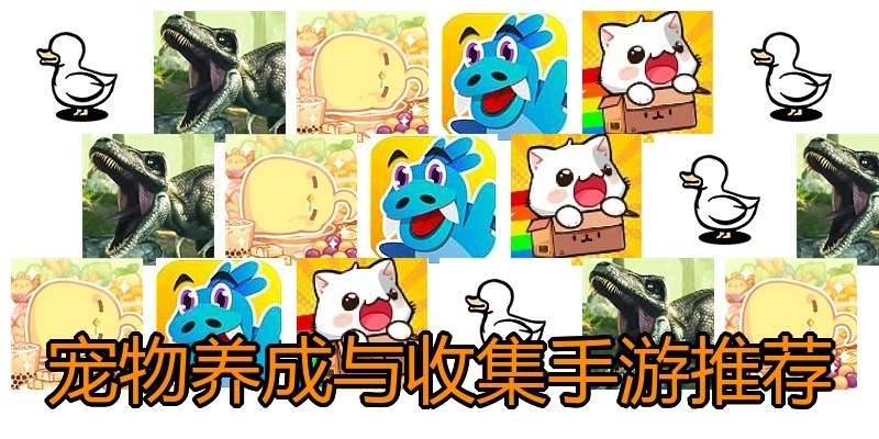 宠物养成与收集手游推荐