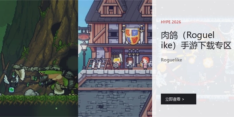 肉鸽（Roguelike）手游下载专区