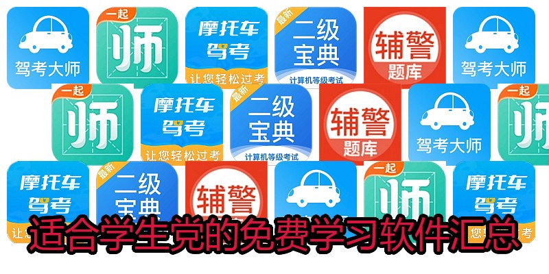 适合学生党的免费学习软件汇总