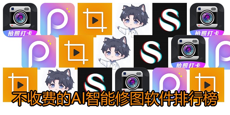 不收费的AI智能修图软件排行榜