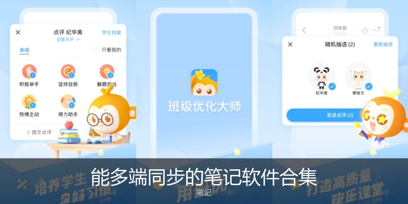 能多端同步的笔记软件合集