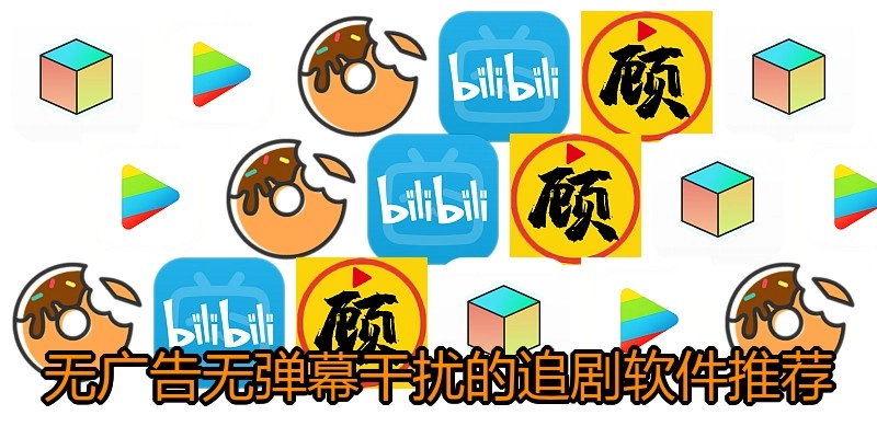 无广告无弹幕干扰的追剧软件推荐