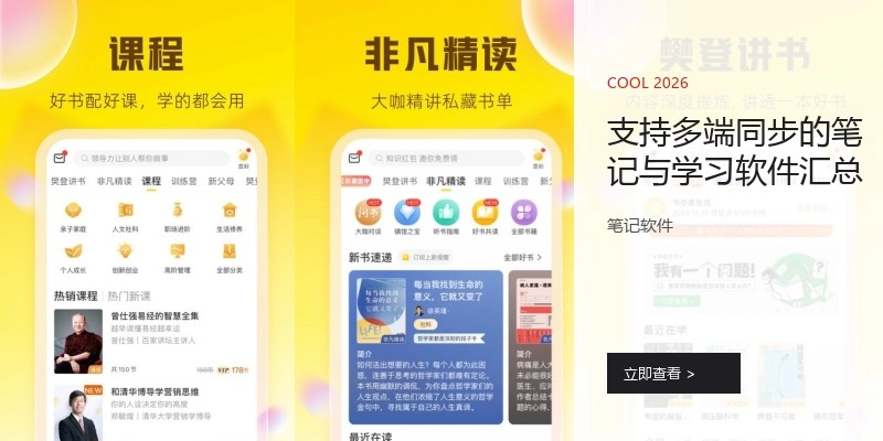 支持多端同步的笔记与学习软件汇总