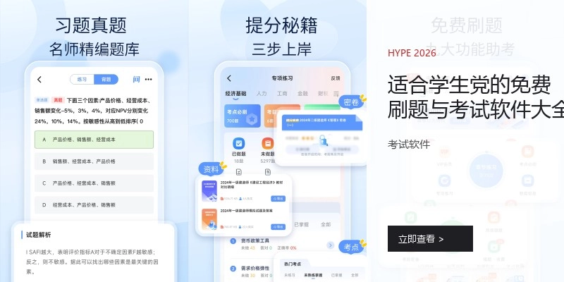 适合学生党的免费刷题与考试软件大全