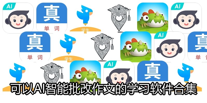 可以AI智能批改作文的学习软件合集