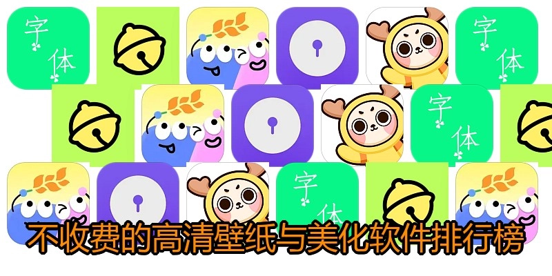 不收费的高清壁纸与美化软件排行榜