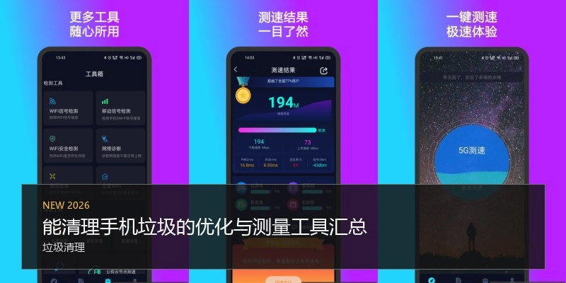 能清理手机垃圾的优化与测量工具汇总