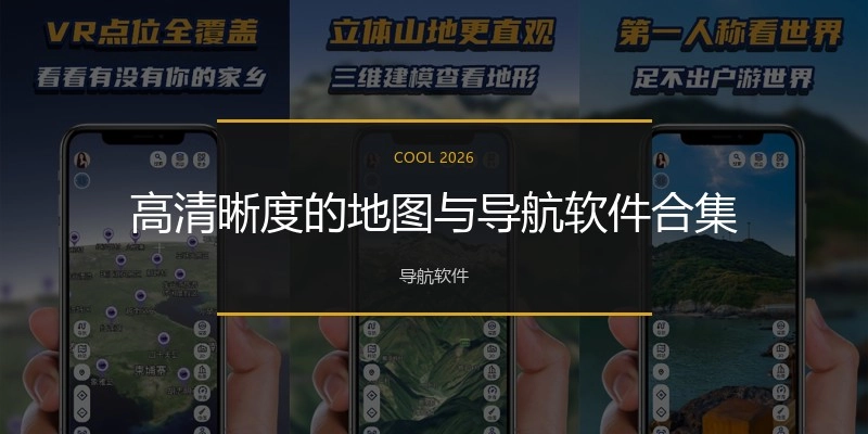 高清晰度的地图与导航软件合集