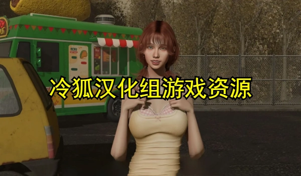 冷狐汉化组游戏资源