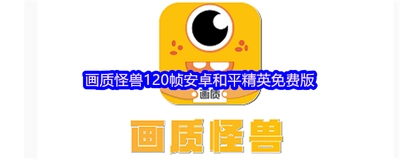 画质怪兽app