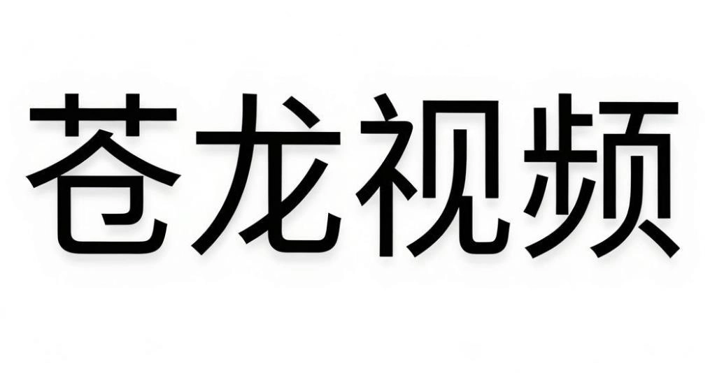 苍龙视频软件合集