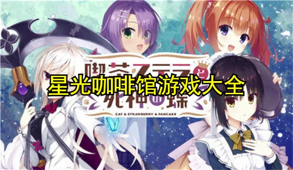星光咖啡馆手机直装版