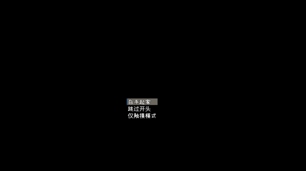 剧情模式选择