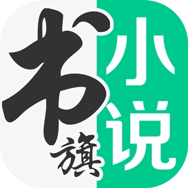 书旗免费小说官网版