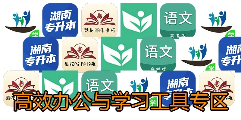高效办公与学习工具专区