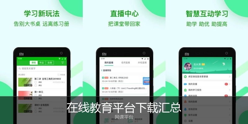 在线教育平台下载汇总
