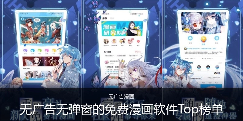 无广告无弹窗的免费漫画软件Top榜单