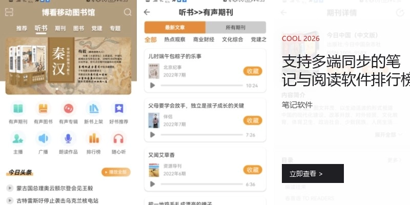 支持多端同步的笔记与阅读软件排行榜