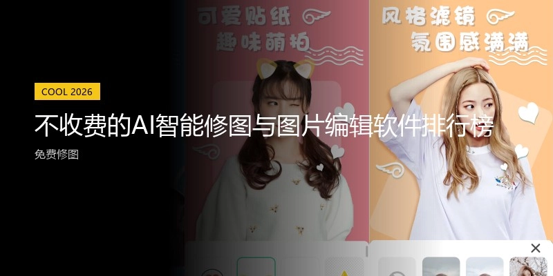 不收费的AI智能修图与图片编辑软件排行榜