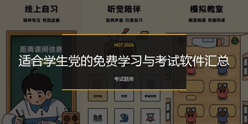 适合学生党的免费学习与考试软件汇总