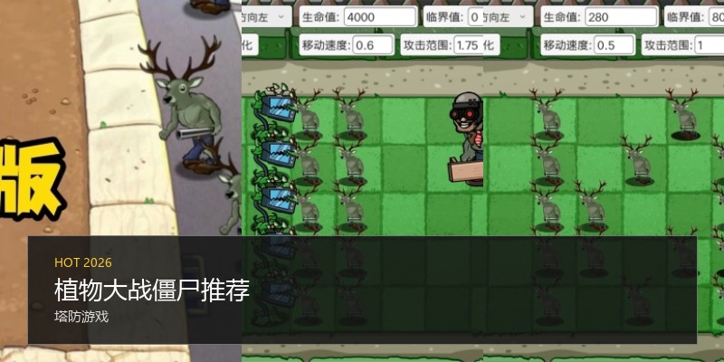 植物大战僵尸推荐