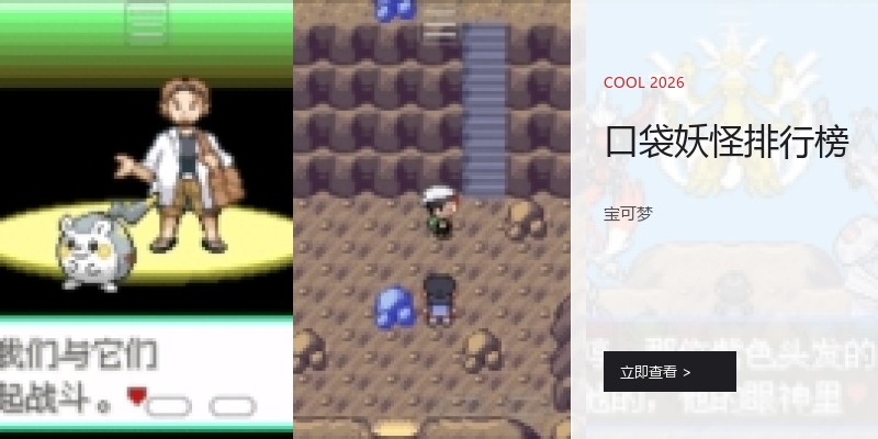 口袋妖怪排行榜