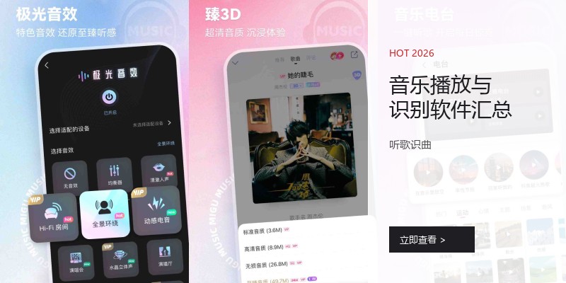 音乐播放与识别软件汇总