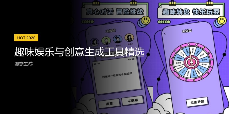 趣味娱乐与创意生成工具精选
