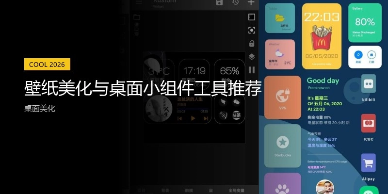 壁纸美化与桌面小组件工具推荐
