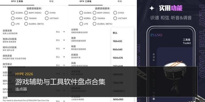游戏辅助与工具软件盘点合集