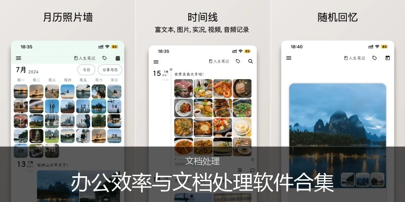 办公效率与文档处理软件合集