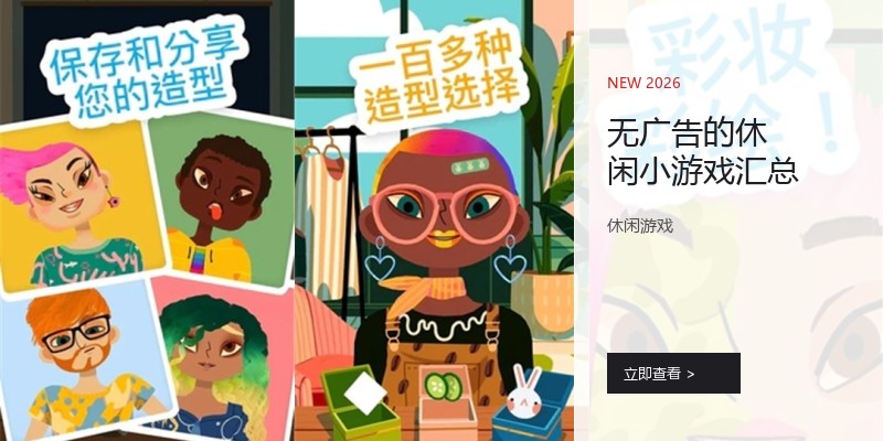 无广告的休闲小游戏汇总