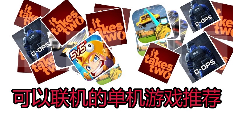 可以联机的单机游戏推荐
