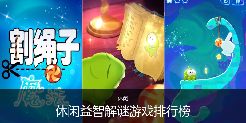 休闲益智解谜游戏排行榜