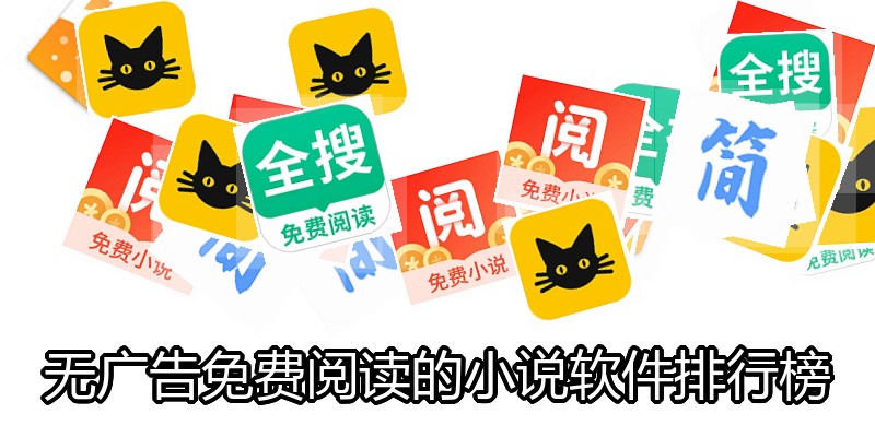无广告免费阅读的小说软件排行榜