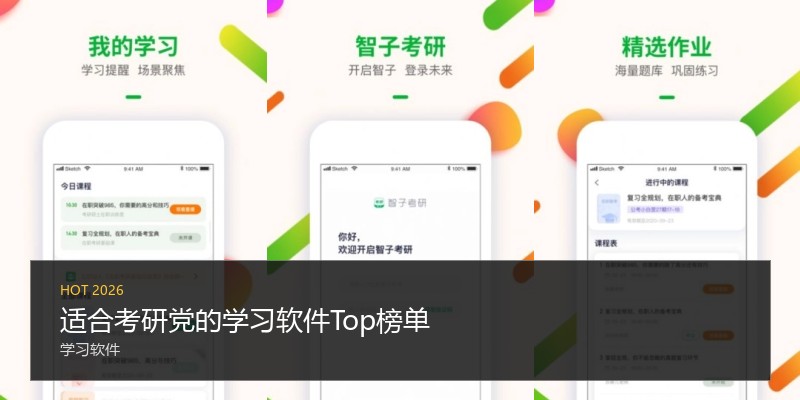 适合考研党的学习软件Top榜单