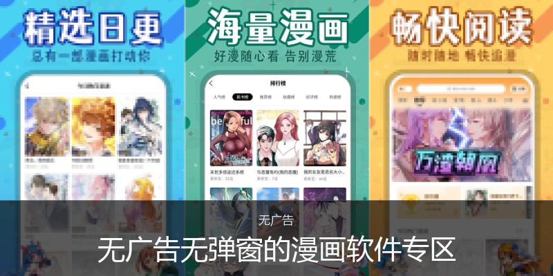 无广告无弹窗的漫画软件专区