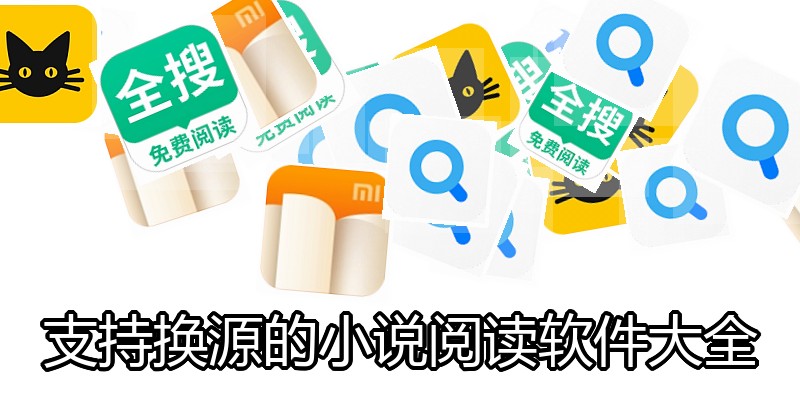 支持换源的小说阅读软件大全