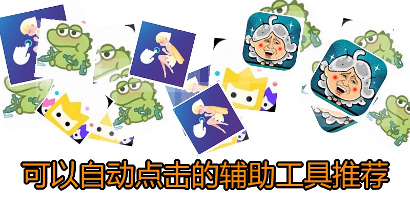 可以自动点击的辅助工具推荐