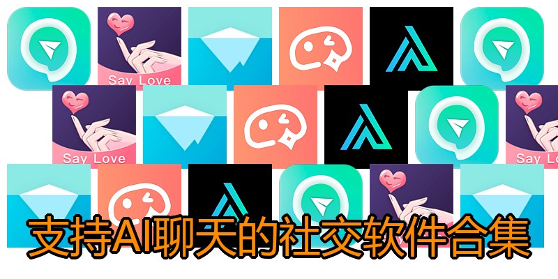 支持AI聊天的社交软件合集