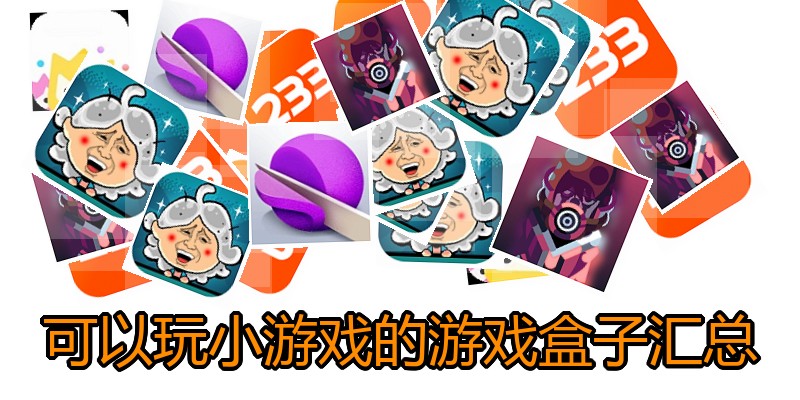 可以玩小游戏的游戏盒子汇总