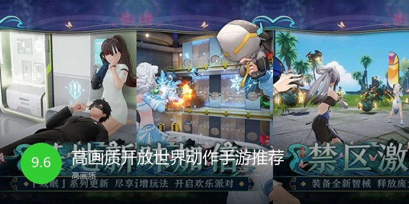 高画质开放世界动作手游推荐