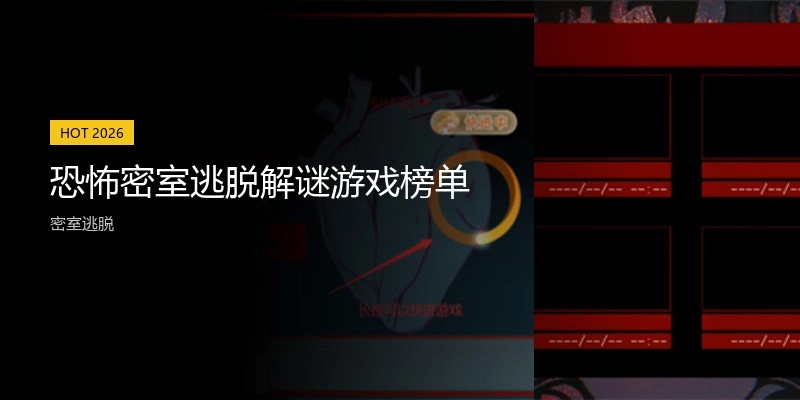 恐怖密室逃脱解谜游戏榜单