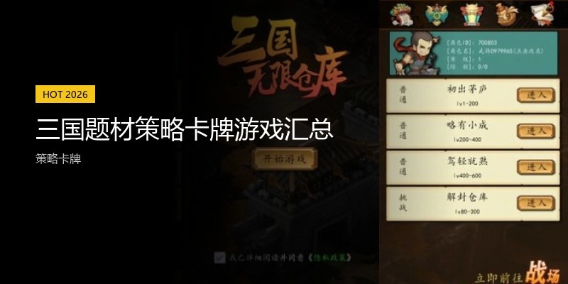 三国题材策略卡牌游戏汇总