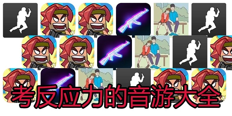 考反应力的音游大全